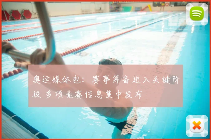 奥运媒体包：赛事筹备进入关键阶段 多项竞赛信息集中发布