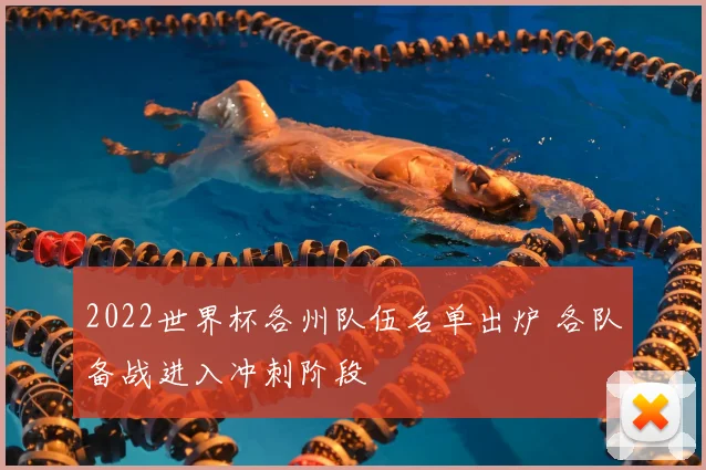 2022世界杯各州队伍名单出炉 各队备战进入冲刺阶段