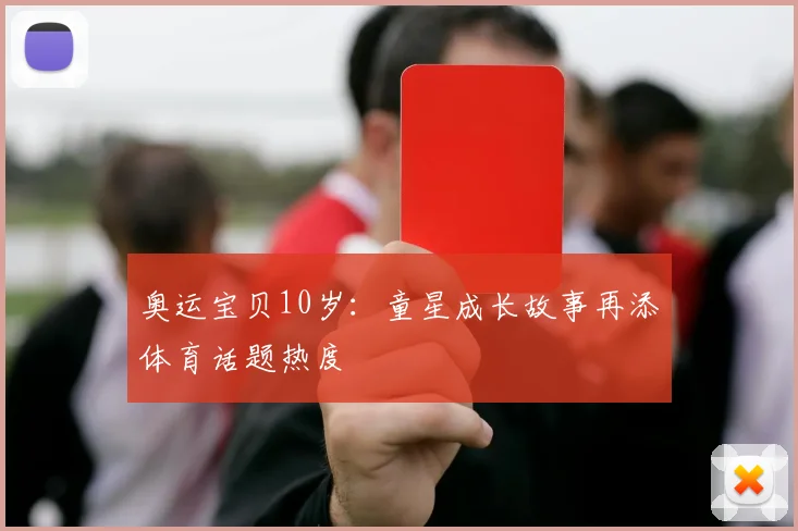 奥运宝贝10岁:童星成长故事再添体育话题热度