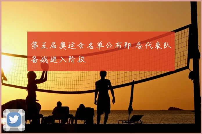 第五届奥运会名单公布即 各代表队备战进入阶段
