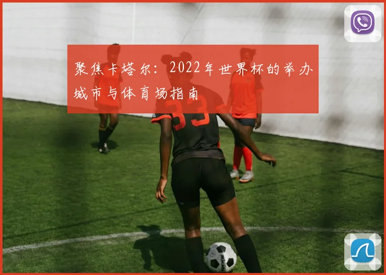 聚焦卡塔尔：2022年世界杯的举办城市与体育场指南