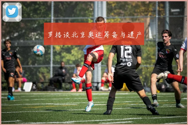 罗格谈北京奥运筹备与遗产