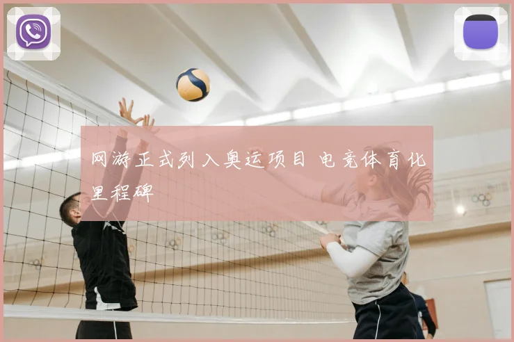 网游正式列入奥运项目 电竞体育化里程碑