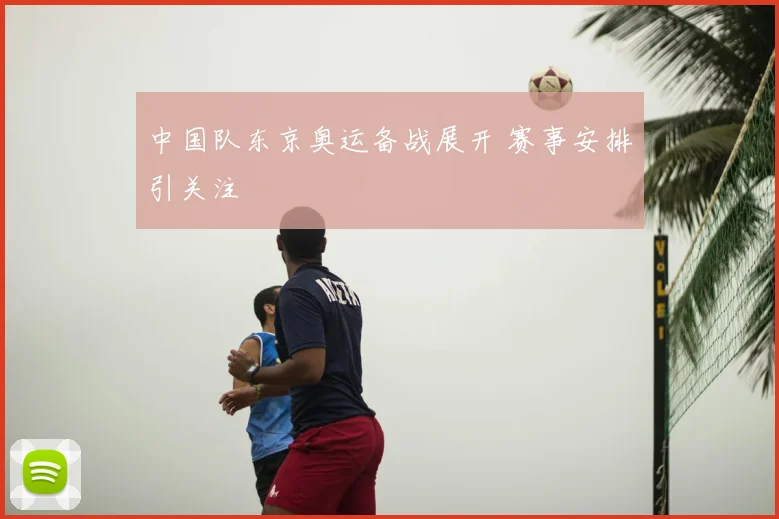 中国队东京奥运备战展开 赛事安排引关注