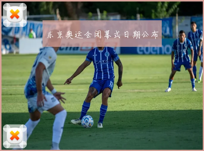 东京奥运会闭幕式日期公布