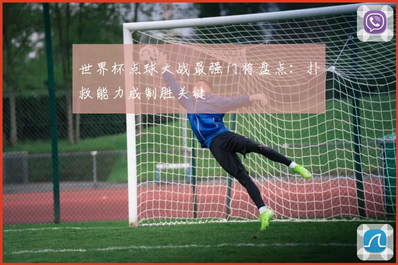 世界杯点球大战最强门将盘点：扑救能力成制胜关键