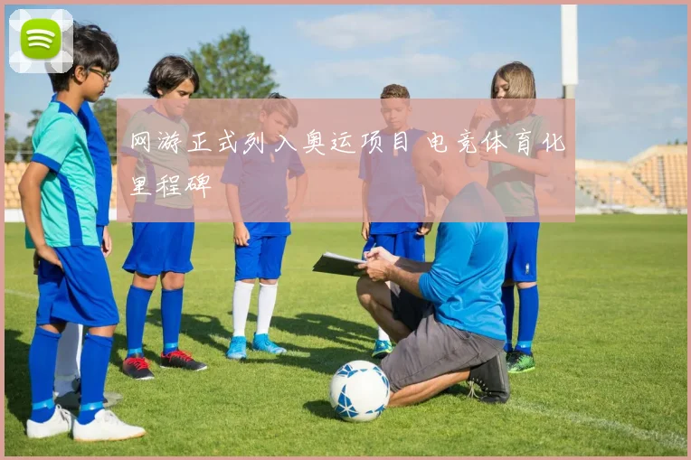 网游正式列入奥运项目 电竞体育化里程碑