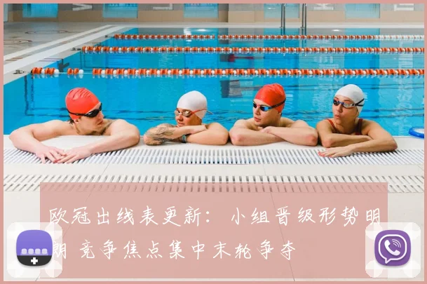欧冠出线表更新：小组晋级形势明朗 竞争焦点集中末轮争夺