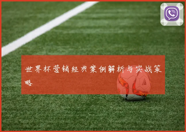 世界杯营销经典案例解析与实战策略