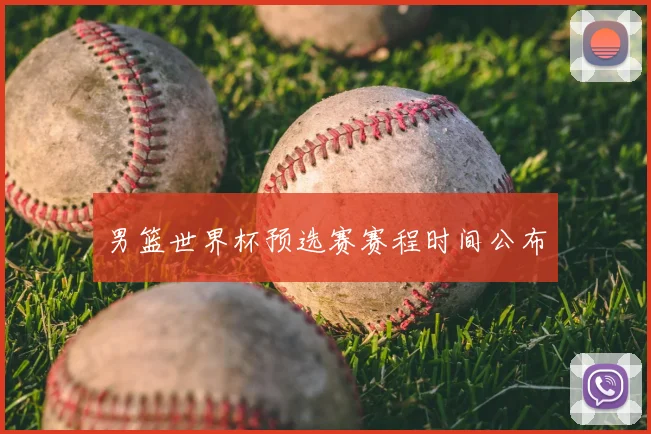 男篮世界杯预选赛赛程时间公布