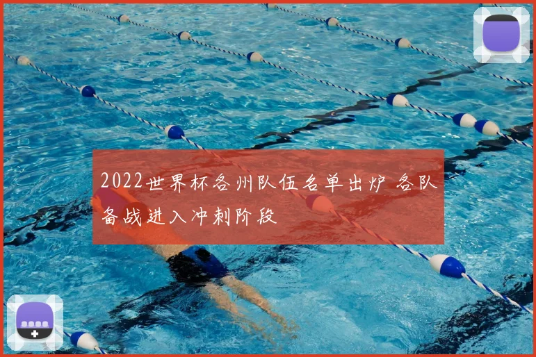 2022世界杯各州队伍名单出炉 各队备战进入冲刺阶段