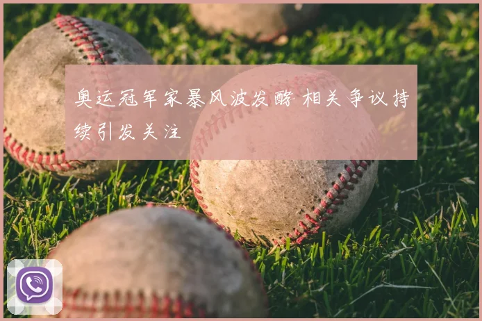 奥运冠军家暴风波发酵 相关争议持续引发关注