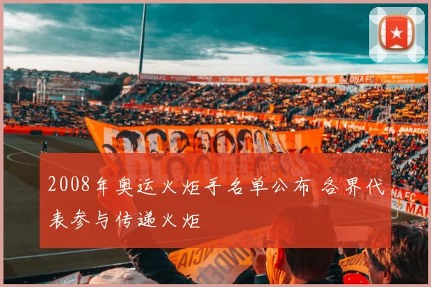 2008年奥运火炬手名单公布 各界代表参与传递火炬