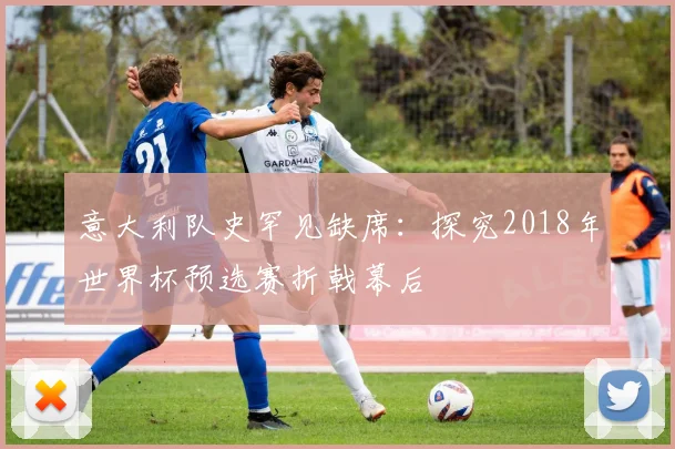 意大利队史罕见缺席：探究2018年世界杯预选赛折戟幕后