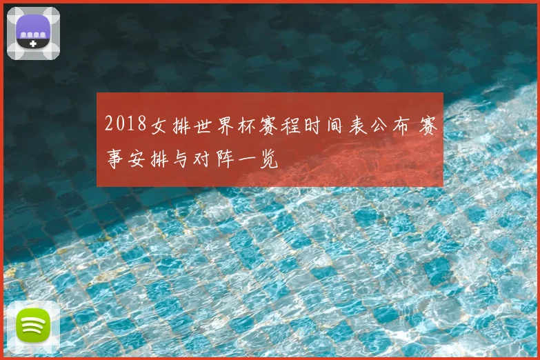 2018女排世界杯赛程时间表公布 赛事安排与对阵一览