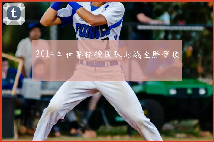 2014年世界杯德国队七战全胜登顶