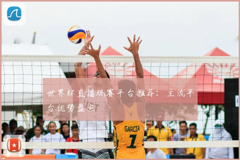 世界杯直播观赛平台推荐:主流平台优势盘点
