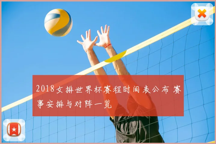 2018女排世界杯赛程时间表公布 赛事安排与对阵一览