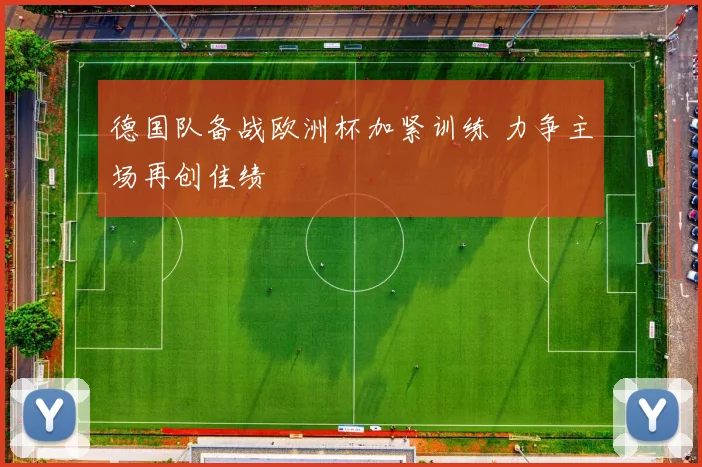 德国队备战欧洲杯加紧训练 力争主场再创佳绩