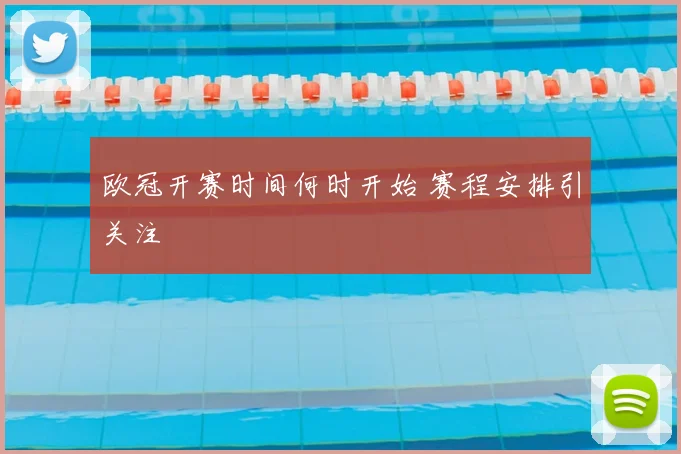 欧冠开赛时间何时开始 赛程安排引关注