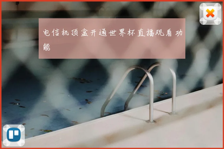 电信机顶盒开通世界杯直播观看功能
