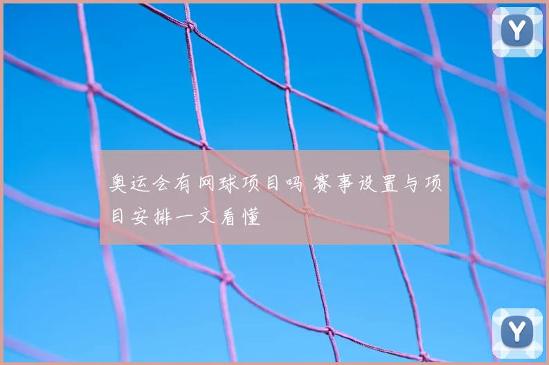 奥运会有网球项目吗 赛事设置与项目安排一文看懂