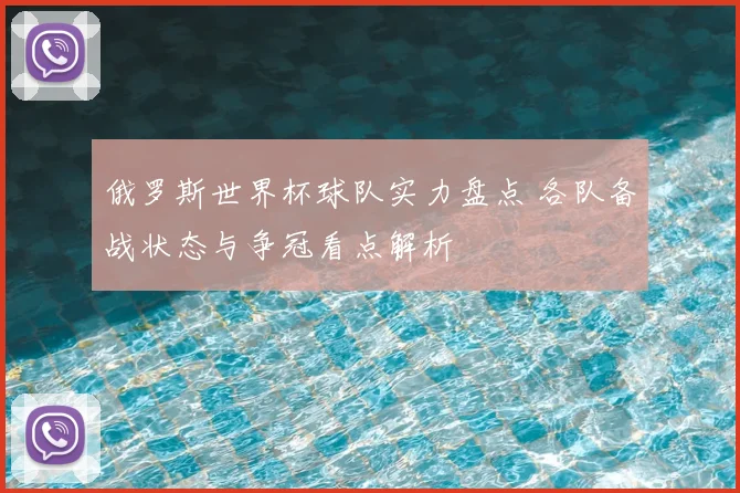 俄罗斯世界杯球队实力盘点 各队备战状态与争冠看点解析