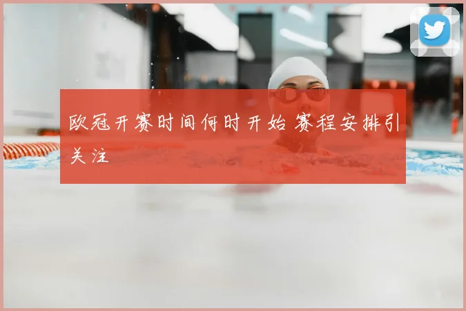 欧冠开赛时间何时开始 赛程安排引关注