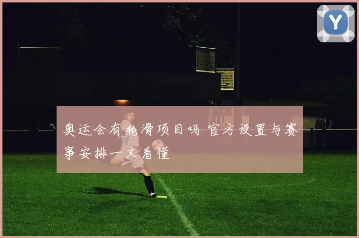 奥运会有轮滑项目吗 官方设置与赛事安排一文看懂