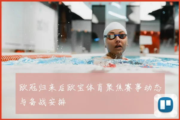 欧冠归来后欧宝体育聚焦赛事动态与备战安排