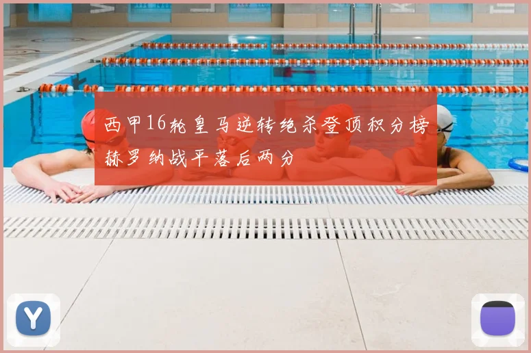 西甲16轮皇马逆转绝杀登顶积分榜赫罗纳战平落后两分