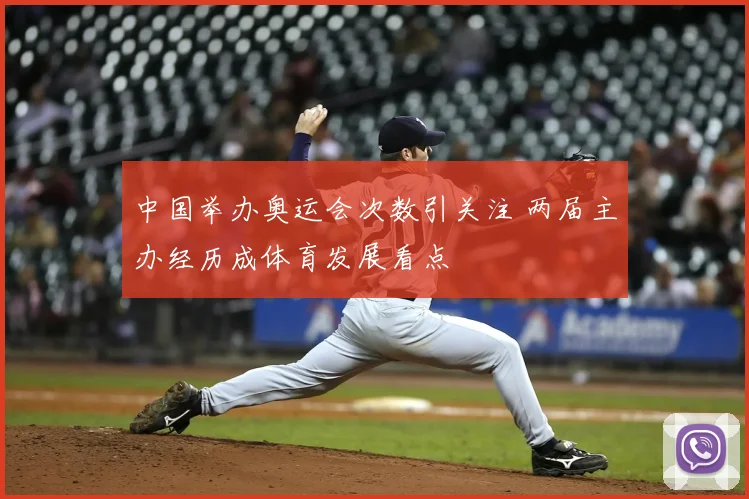 中国举办奥运会次数引关注 两届主办经历成体育发展看点