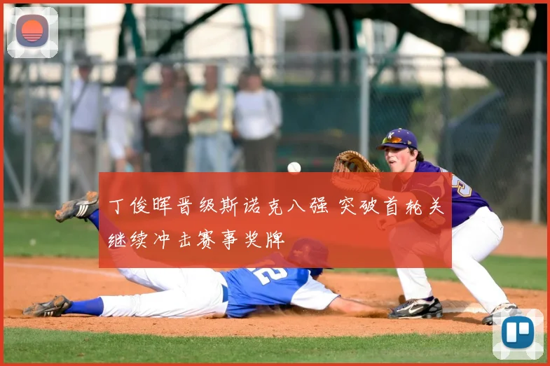 丁俊晖晋级斯诺克八强 突破首轮关继续冲击赛事奖牌