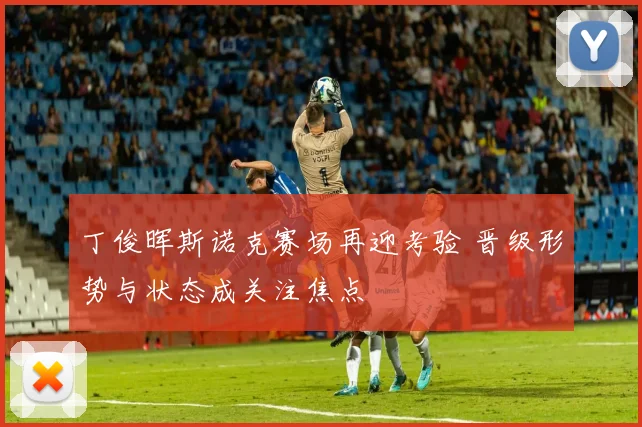 丁俊晖斯诺克赛场再迎考验 晋级形势与状态成关注焦点