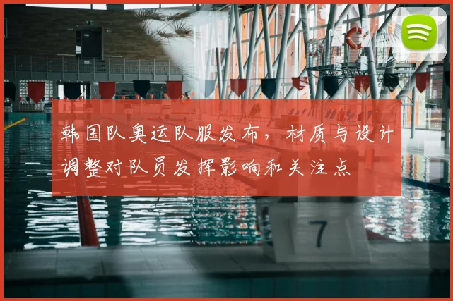 韩国队奥运队服发布,材质与设计调整对队员发挥影响和关注点