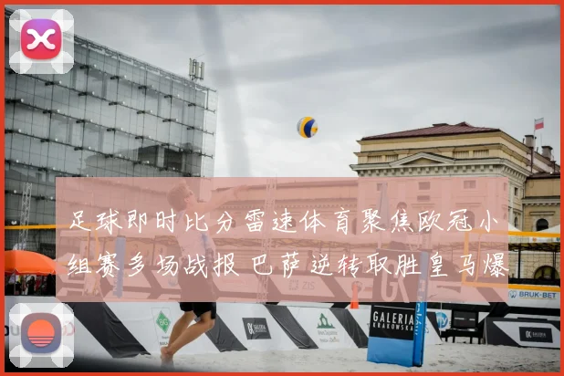 足球即时比分雷速体育聚焦欧冠小组赛多场战报 巴萨逆转取胜皇马爆冷丢分